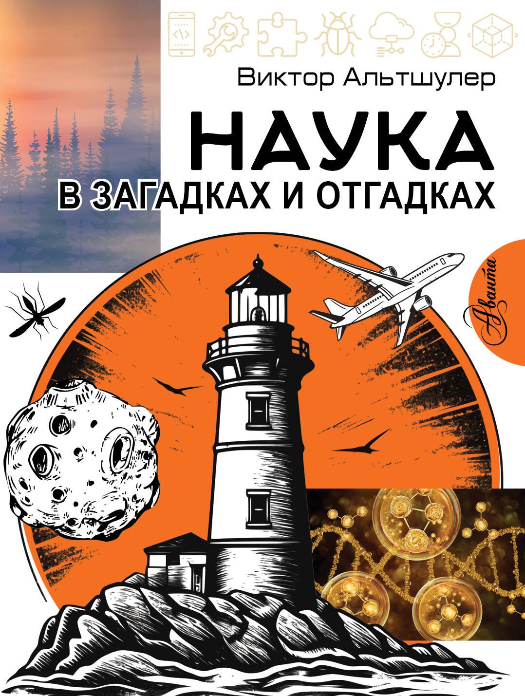 Наука в загадках и отгадках