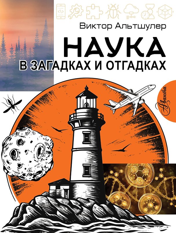Книга Наука в загадках и отгадках (Виктор Альтшулер) — 1