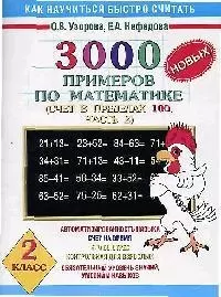 3000 новых примеров по математике. Счет в пределах 100. В 2-х частях. Ч.2. 2 класс — 2054509 — 1