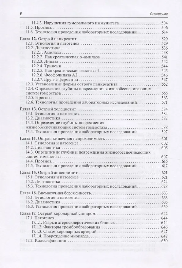 Книга Диагностика неотложных состояний. Руководство для специалистов клинико-диагностической лаборатории и врачей-клиницистов (Алексей Кишкун) — 5