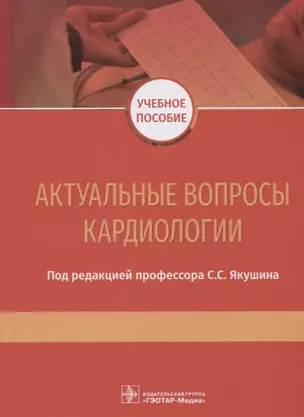 Актуальные вопросы кардиологии. Учебное пособие — 2750879 — 1