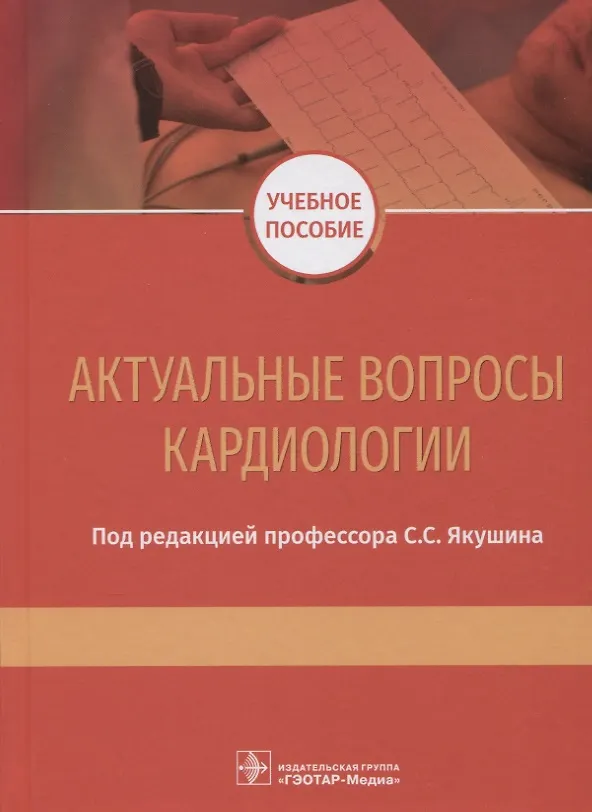 Книга Актуальные вопросы кардиологии. Учебное пособие () — 1