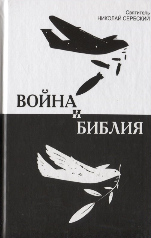 

Война и Библия