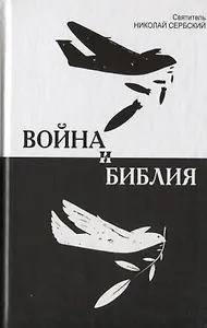 Война и Библия