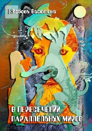 Книга В пересечении параллельных миров (Любовь Васютина)