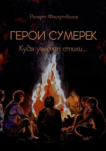 Герои сумерек: куда уводят стихи…