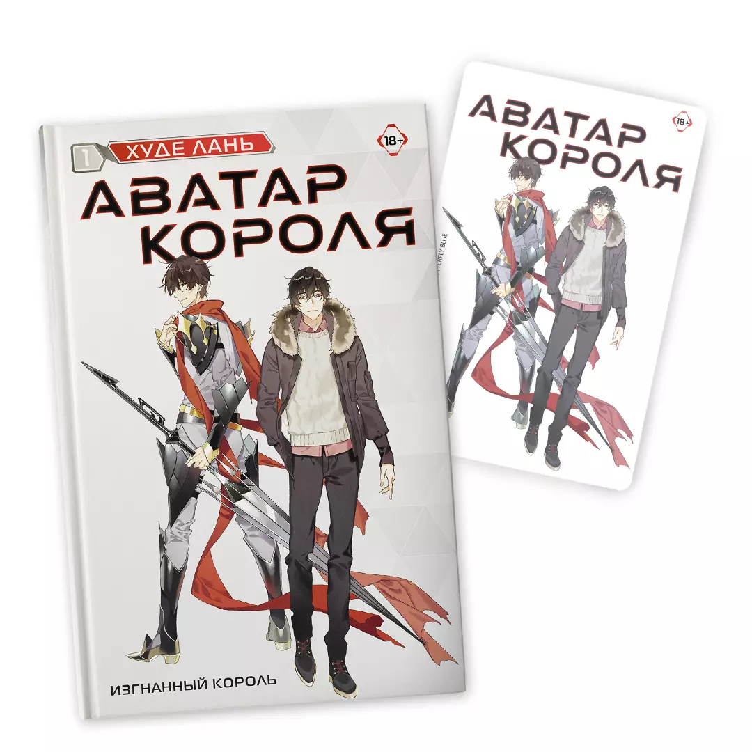 Аватар короля. Изгнанный король. Книга 1: роман (с коллекционной открыткой)  (Худе Лань) - купить книгу с доставкой в интернет-магазине «Читай-город».  ISBN: 978-5-17-158627-0