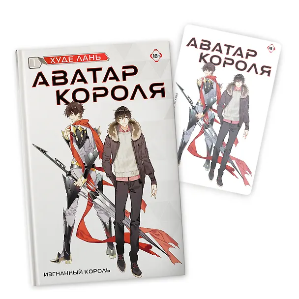 Книга Аватар короля. Изгнанный король. Книга 1: роман (с коллекционной открыткой) (Худе Лань) — 1