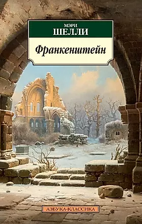 Франкенштейн, или Современный Прометей : роман — 2032621 — 1
