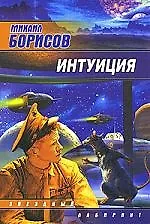 Книга ЗЛ(м).Интуиция ()