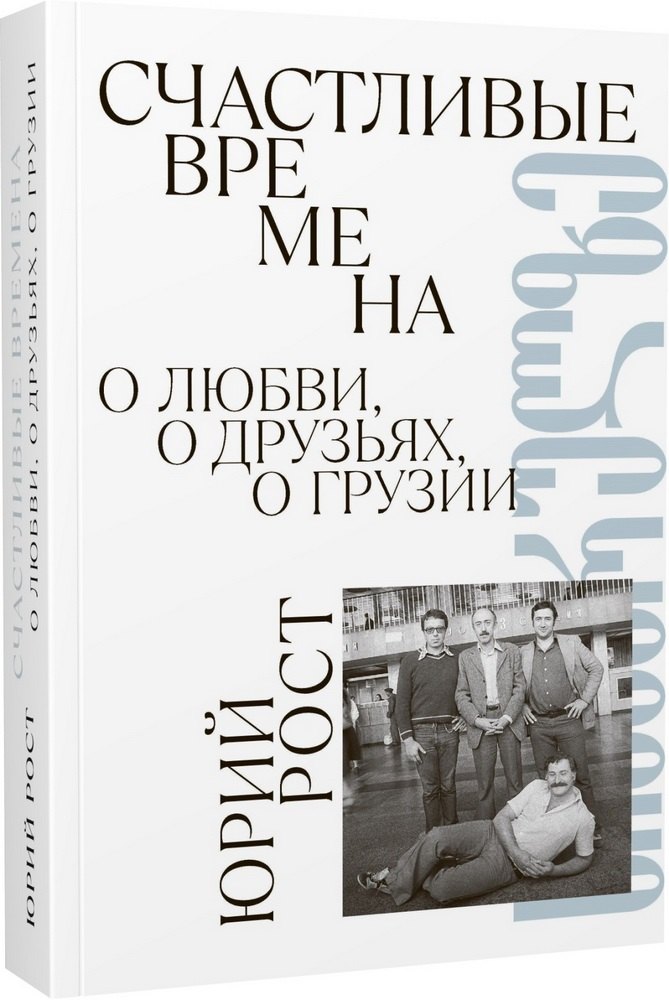 

Счастливые времена. О любви, о друзьях, о Грузии (сборник)
