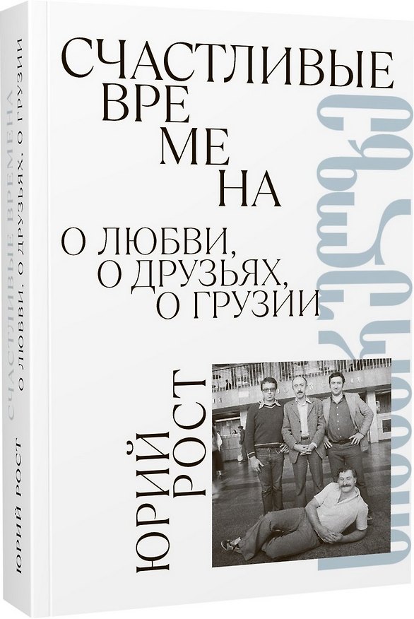 Книга Счастливые времена. О любви, о друзьях, о Грузии (сборник) (Юрий Рост) — 1