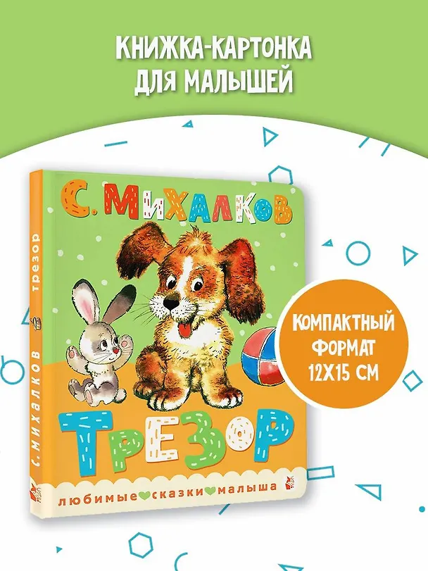 Книга Трезор. Рис. А. Савченко (Сергей Михалков) — 5