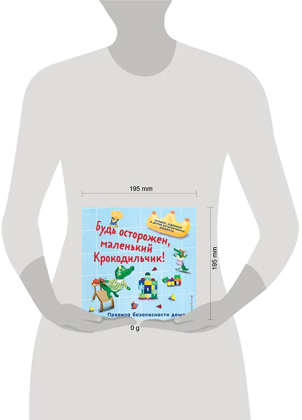 Книга Будь осторожен, маленький Крокодильчик! Правила безопасности дома () — 14