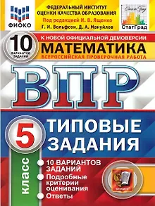 ВПР. Математика. 5 класс. Типовые задания. 10 вариантов заданий. Подробные критерии оценивания. Ответы
