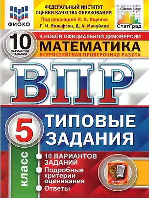 Книга ВПР. Математика. 5 класс. Типовые задания. 10 вариантов заданий. Подробные критерии оценивания. Ответы (Георгий Вольфсон)
