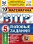 ВПР. Математика. 5 класс. Типовые задания. 10 вариантов заданий. Подробные критерии оценивания. Ответы — 2897863 — 1