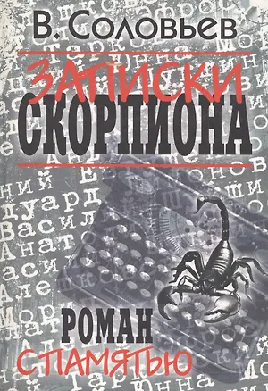 Книга Соловьев В. Записки скорпиона. Роман с памятью (Владимир Соловьев)