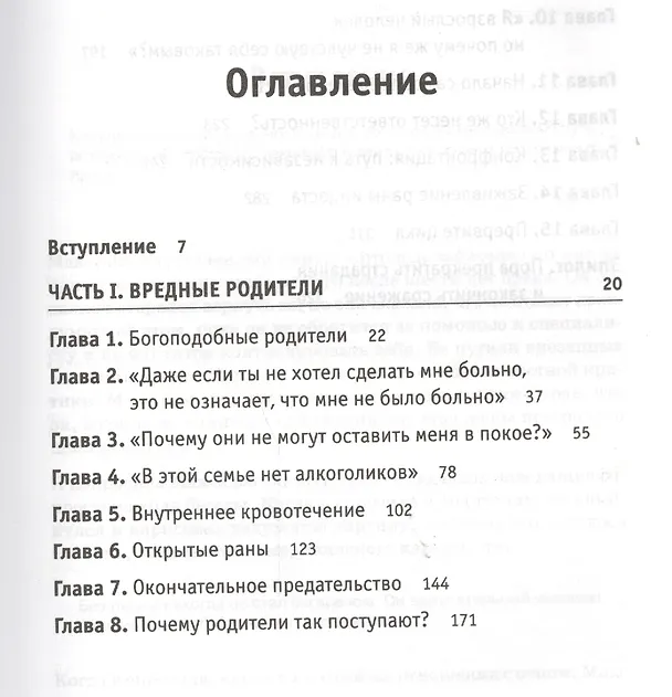 Книга Вредные родители (Сьюзан Форвард) — 2