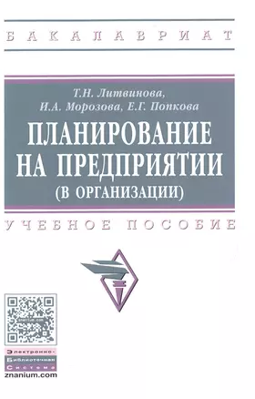 Планирование на предприятии (в организации) — 2501053 — 1