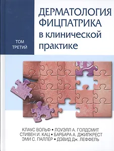 Дерматология Фицпатрика в клинической практике: в 3-х тт. Т. 3