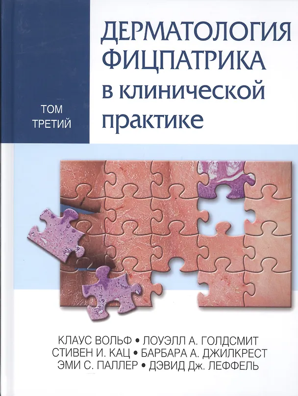 Книга Дерматология Фицпатрика в клинической практике: в 3-х тт. Т. 3 (Клаус Вольф) — 1
