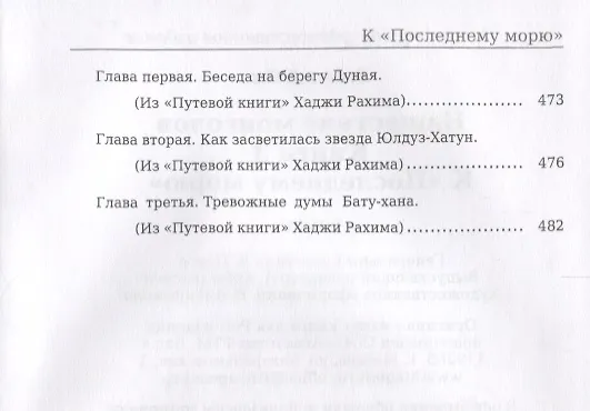 Книга К последнему морю (Василий Ян) — 6
