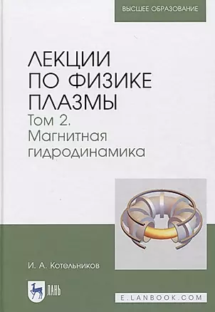 Лекции по физике плазмы. Том 2. Магнитная гидродинамика 3-е издание — 2842300 — 1