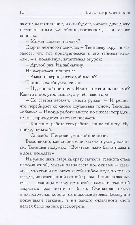Книга Хозяин времени (Владимир Сотников) — 6