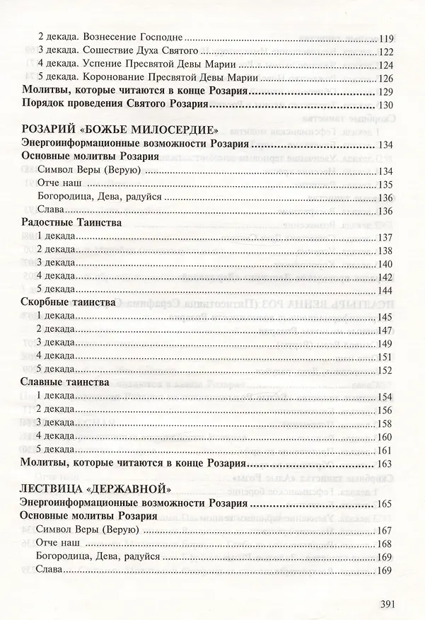 Книга Розарий Матери Марии в эпоху преображения (Надежда Домашева-Самойленко, Владимир Самойленко) — 5
