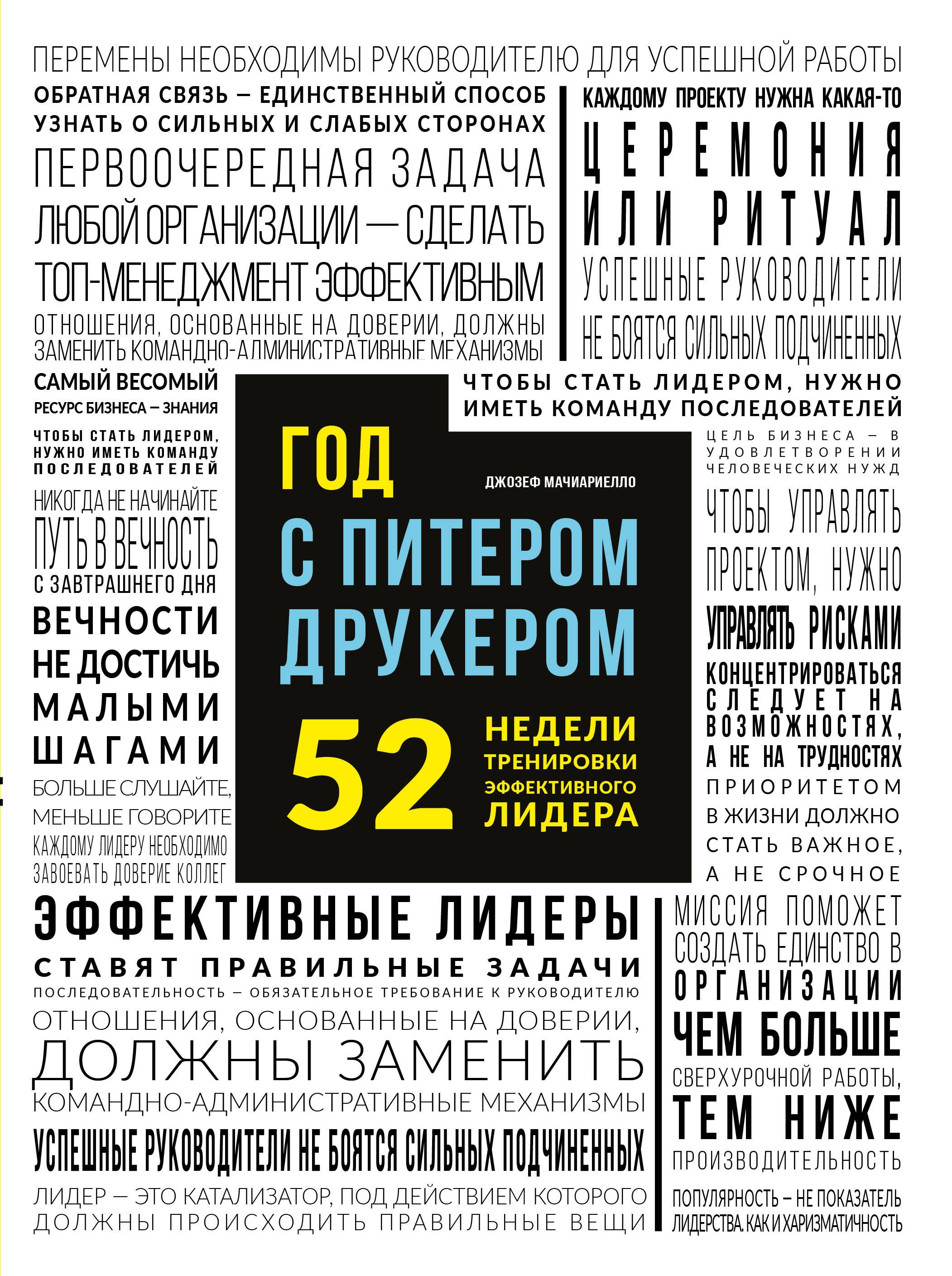 

Год с Питером Друкером: 52 недели тренировки эффективного руководителя