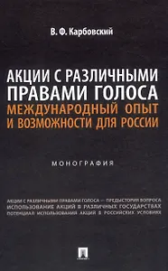 Акции с различными правами голоса: международный опыт и возможности для России. Монография