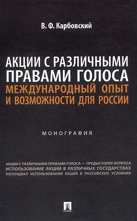 Книга Акции с различными правами голоса: международный опыт и возможности для России. Монография (Виталий Карбовский)
