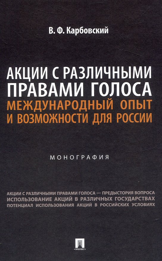 Книга Акции с различными правами голоса: международный опыт и возможности для России. Монография (Виталий Карбовский) — 1