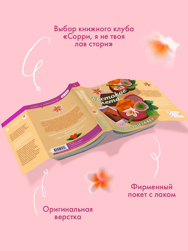 Книга Жестокое лето (Морган Элизабет) — 8