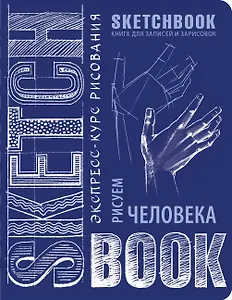 «Sketchbook. Рисуем человека», кобальт