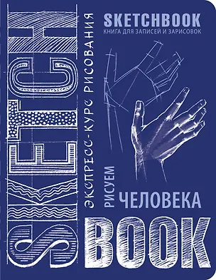 Книга «Sketchbook. Рисуем человека», кобальт ()