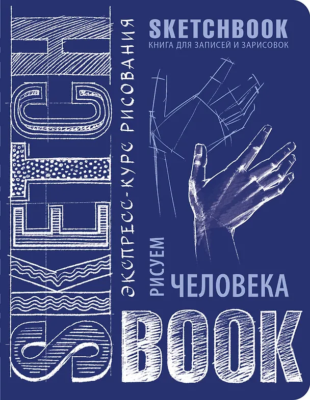 Книга «Sketchbook. Рисуем человека», кобальт () — 1