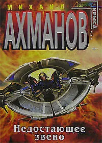 Книга Недостающее звено (Михаил Ахманов)