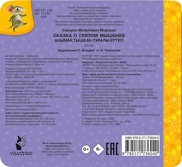 Книга Сказка о глупом мышонке (Самуил Маршак) — 2