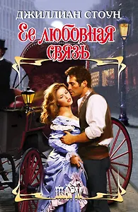 Ее любовная связь