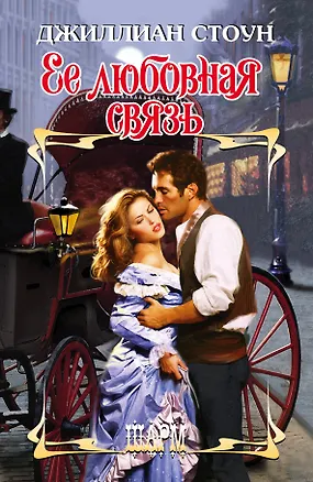 Книга Ее любовная связь (Джиллиан Стоун)