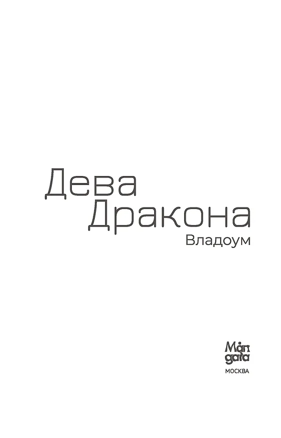 Книга Дева Дракона (Владоум) — 7