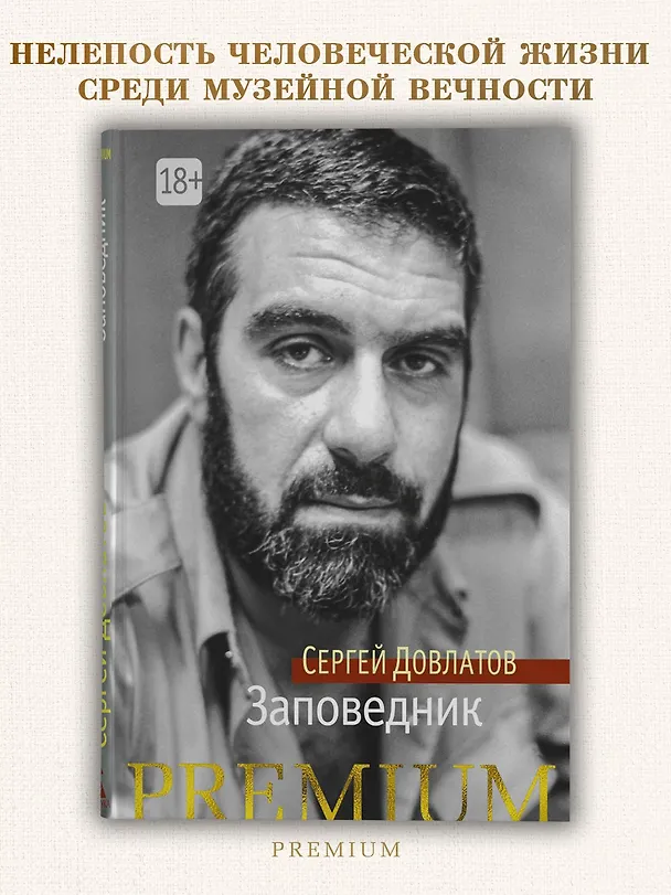Книга Заповедник (Сергей Довлатов) — 4