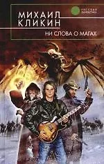 Книга Ни слова о магах (Михаил Кликин)