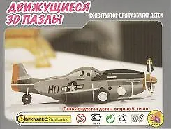 3D Пазл Движущийся Техника Истребитель (HWMP-03) (упаковка) 2332757