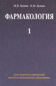 Фармакология: учебное пособие. В 2 ч. Ч. 1