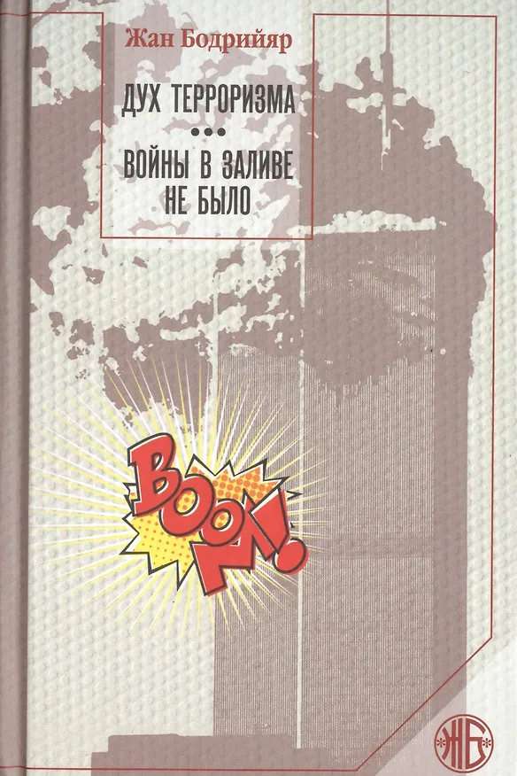 Книга Дух терроризма. Войны в заливе не было: сборник (Жан Бодрийяр) — 1