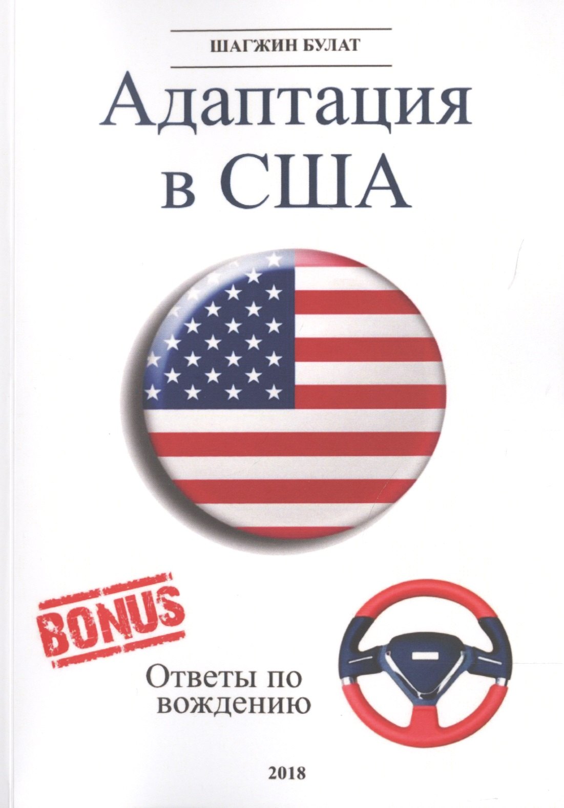 

Адаптация в США. Редакция 5