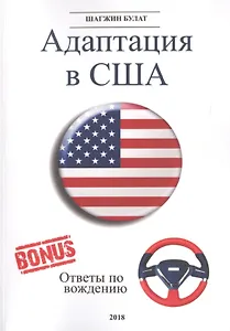 Адаптация в США. Редакция 5